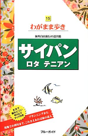サイパン・ロタ・テニアン (ブルーガイドわがまま歩き) ブルーガイド