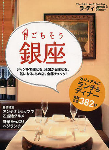 ラ・ディごちそう銀座 (ブルーガイド・ムック) ブルーガイド