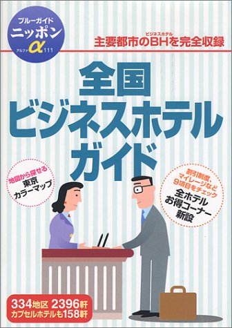 全国ビジネスホテルガイド (ブルーガイドニッポンアルファ) ブルーガイド編集部