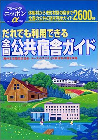 全国公共宿舎ガイド 第3改訂版: だれでも利用できる (ブルーガイドニッポンアルファ) ブルーガイド編集部
