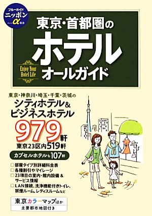 東京・首都圏のホテルオールガイド (ブルーガイドニッポンα宿泊) ブルーガイド