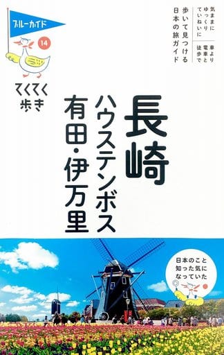 長崎・ハウステンボス・有田・伊万里 (ブルーガイドてくてく歩き) ブルーガイド編集部