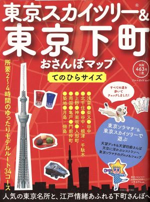 東京スカイツリー&東京下町おさんぽマップ てのひらサイズ (ブルーガイド・ムック) ブルーガイド編集部