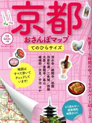 京都おさんぽマップ てのひらサイズ (ブルーガイド・ムック) ブルーガイド編集部