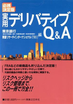 実用デリバティブQ&A―必携決定版 (実日ビジネス) 東京銀行; 東銀リサーチインターナショナル