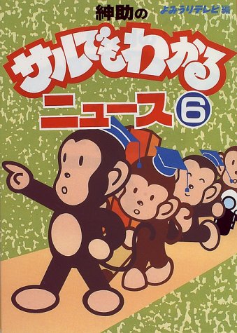 紳助のサルでもわかるニュース 6 読売テレビ放送