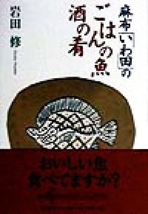麻布いわ田のごはんの魚酒の肴 岩田 修