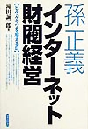 孫正義インターネット財閥経営: ビル・ゲイツを超える日 滝田 誠一郎