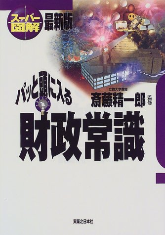 パッと頭に入る財政常識 (実日ビジネス スーパー図解 最新版)