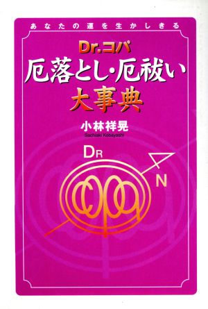 Dr.コパ厄落とし・厄祓い大事典: あなたの運を生かしきる 小林 祥晃