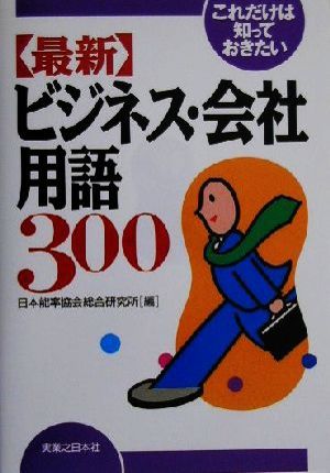 これだけは知っておきたい最新ビジネス・会社用語300 (実日ビジネス) 日本能率協会総合研究所