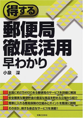 得する郵便局徹底活用早わかり (実日ビジネス) 小泉 深