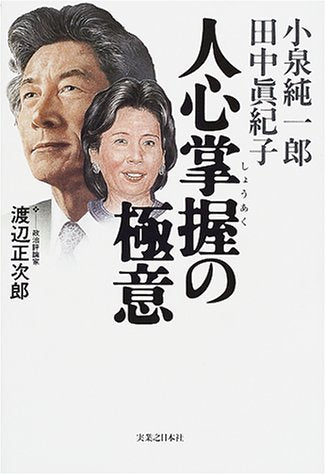 小泉純一郎田中眞紀子人心掌握の極意 渡辺 正次郎