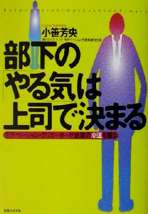 部下のやる気は上司で決まる: モチベーション・クリエーターが企業の命運を握る (実日ビジネス) 小笹 芳央