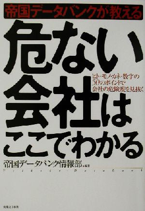 帝国データバンクが教える危ない会社はここでわかる: ヒト・モノ・カネ・数字の50のポイントで会社の危険度を見抜く (実日ビジネス) 帝国データバンク情報部