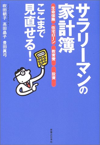 サラリーマンの家計簿生命保険住宅ローン教育費投資ここまで見直 (実日ビジネス) 吹田 朝子