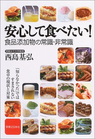 安心して食べたい!食品添加物の常識・非常識 西島 基弘