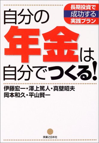 自分の年金は自分でつくる!: 長期投資で成功する実践プラン (実日ビジネス) 伊藤 宏一