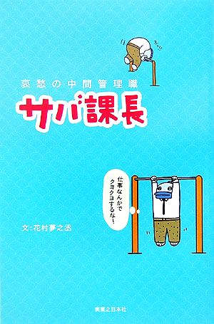 哀愁の中間管理職 サバ課長 仕事なんかでクヨクヨするな! 花村 夢之丞