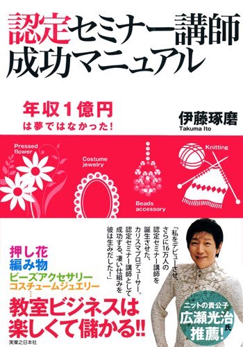認定セミナー講師 成功マニュアル 伊藤 琢磨