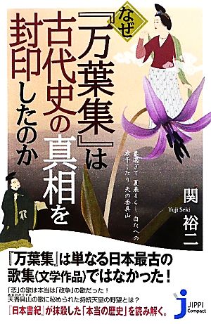 なぜ万葉集は古代史の真相を封印したのか (じっぴコンパクト新書) 関 裕二