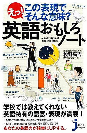 えっ! この表現でそんな意味 英語おもしろノート (じっぴコンパクト78) 牧野 高吉