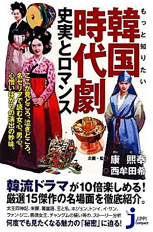 もっと知りたい韓国時代劇 史実とロマンス (じっぴコンパクト新書) 西牟田 希; 康 熙奉