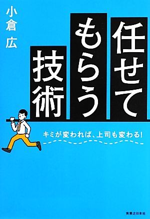任せてもらう技術 小倉 広