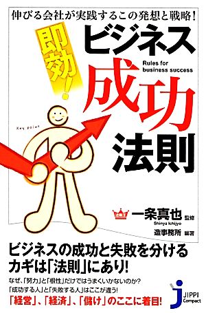 伸びる会社が実践するこの発想と戦略! 即効! ビジネス成功法則 (じっぴコンパクト新書) 一条 真也; 造事務所