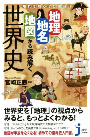 知れば知るほど面白い 地理・地名・地図から読み解く世界史 (じっぴコンパクト新書) 宮崎 正勝