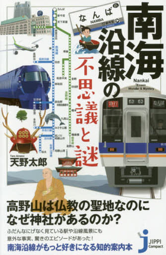 南海沿線の不思議と謎 (じっぴコンパクト新書) 天野 太郎