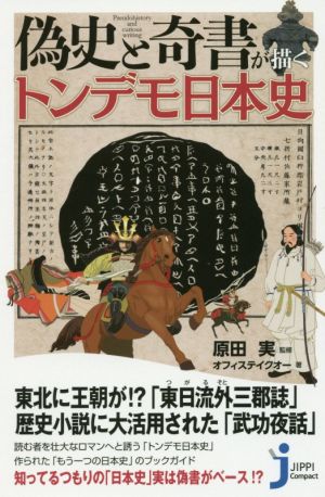 偽史と奇書が描くトンデモ日本史 (じっぴコンパクト新書) オフィステイクオー; 原田実