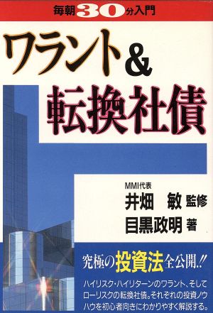ワラント&転換社債 (実日ビジネス 毎朝30分入門) 目黒 政明
