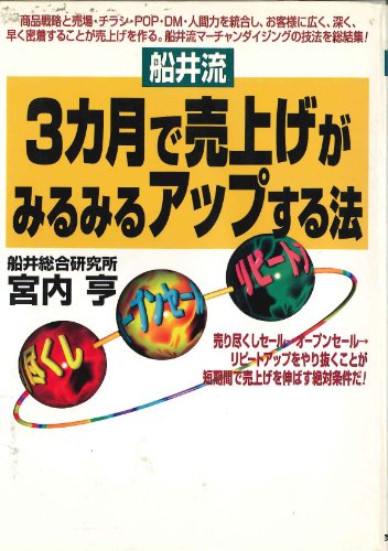 船井流3カ月で売上げがみるみるアップする法 (実日ビジネス) 宮内 亨