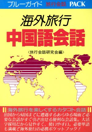 海外旅行中国語会話 (ブルーガイド旅行会話PACK) 旅行会話研究会