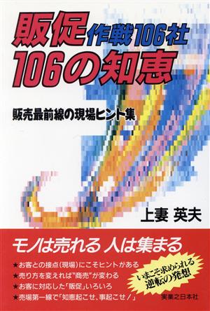 販促作戦106社106の知恵: 販売最前線の現場ヒント集 (実日ビジネス) 上妻 英夫