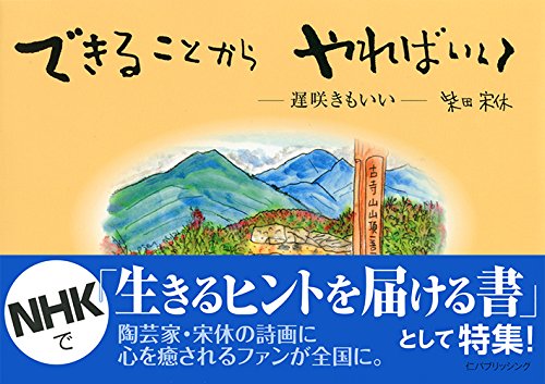 できることから やればいい 柴田 宋休