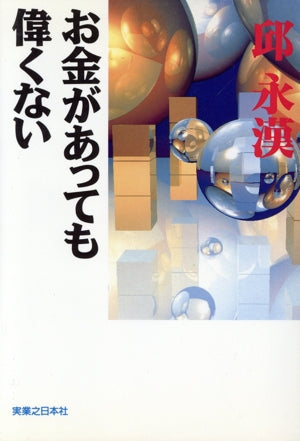 お金があっても偉くない 邱 永漢