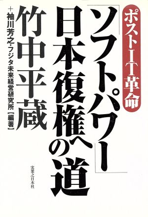 ポストIT革命ソフトパワー日本復権への道 竹中 平蔵