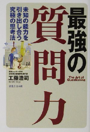 最強の質問力: 未知の能力を引き出し合う究極の思考法 工藤 浩司