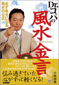 Dr.コパの風水金言 小林 祥晃