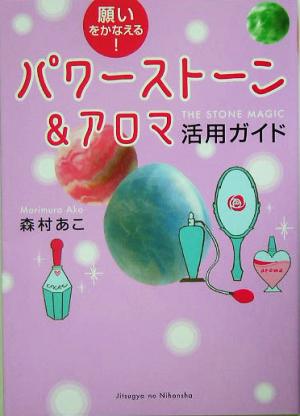 願いをかなえる!パワーストーン&アロマ活用ガイド 森村 あこ