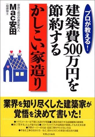 プロが教える!建築費500万円を節約するかしこい家造り Mac安田