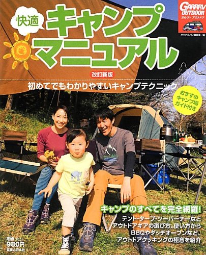 快適キャンプマニュアル 改訂新版―初めてでもわかりやすいキャンプテクニック 月刊ガルヴィ編集部