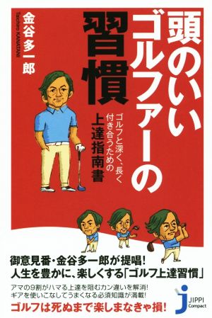 頭のいいゴルファーの習慣 (じっぴコンパクト新書) 金谷 多一郎