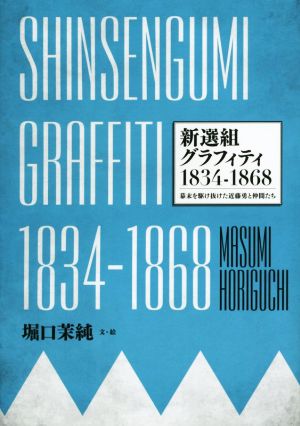 SHINSENGUMI GRAFFITI 新選組グラフィティ1834-1868 堀口 茉純