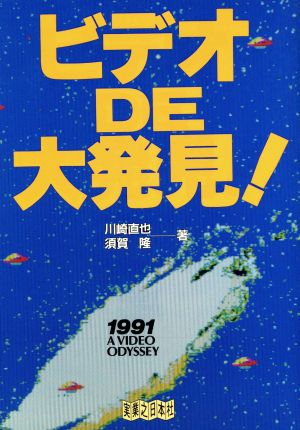 ビデオDE大発見 川崎 直也; 須賀 隆