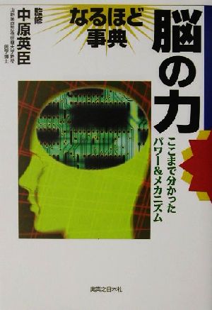 脳の力なるほど事典: ここまで分かったパワー&メカニズム