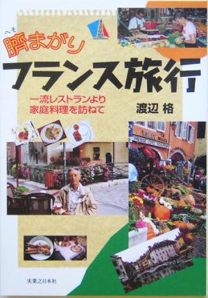 臍まがりフランス旅行: 一流レストランより家庭料理を訪ねて 渡辺 格
