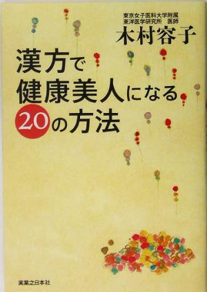 漢方で健康美人になる20の方法 木村 容子